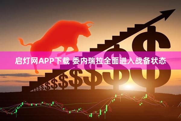 启灯网APP下载 委内瑞拉全面进入战备状态